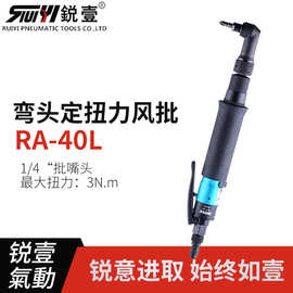 台湾进口锐壹RA-40L离合式气动定扭力螺丝刀 风批 起子