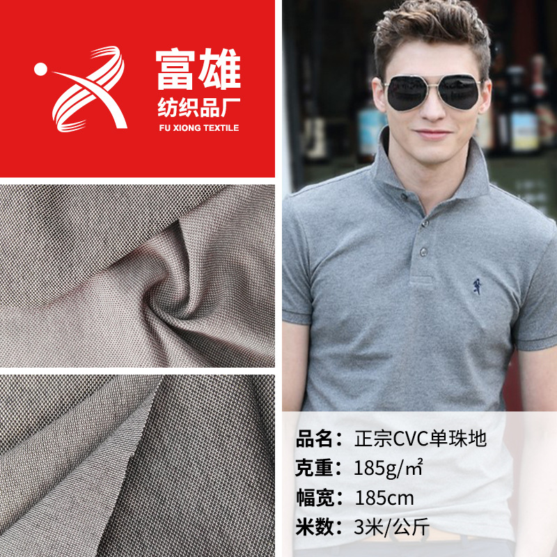 源头工厂 32支cvc单珠地网眼布 polo衫T恤面料 针织布料批发