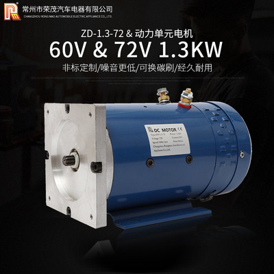 厂家供应 60v 72v 1.3kW直流电机动力单元电机铜线机芯油泵电机
