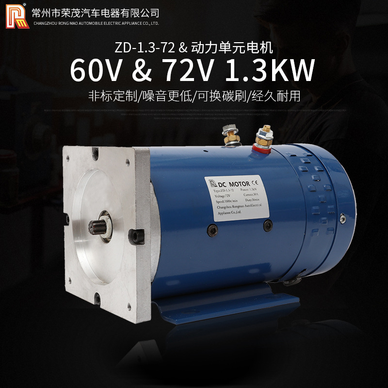 厂家供应 60v 72v 1.3kW直流电机动力单元电机铜线机芯油泵电机