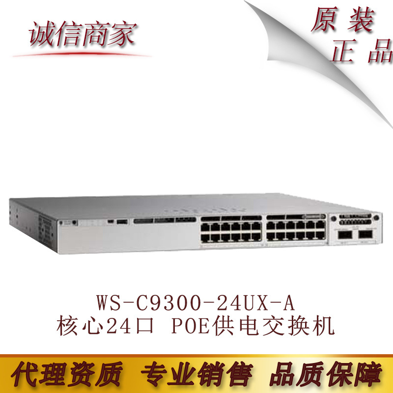思cis科co  C9300-24UX-A 核心24口 POE供电交换机