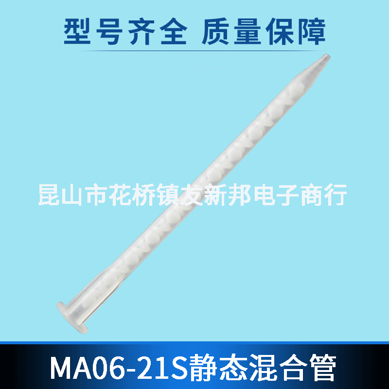 MA06-21S静态混合管 50MLAB混胶方形搅拌管 21节滴胶管胶嘴批发