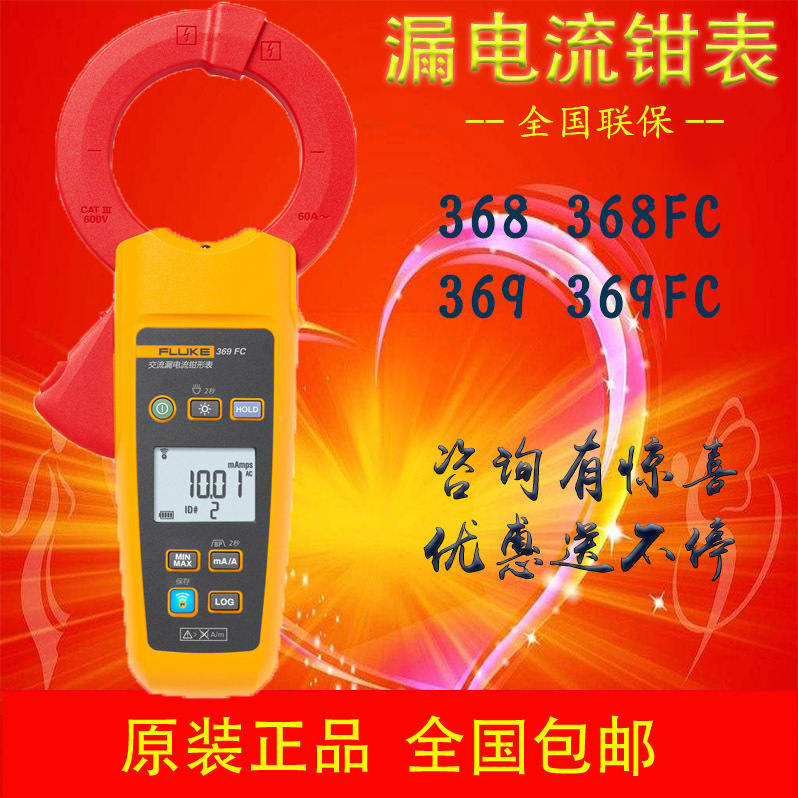 福禄克Fluke 369CN 369FC 漏电流钳形表F368CN 漏电流钳表F368FC