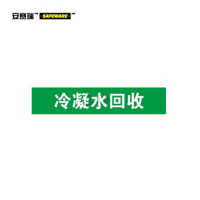 安赛瑞(SAFEWARE) 管道标识(冷凝水回收)-自粘性乙烯材料,表面覆
