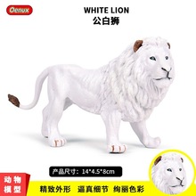 跨境 儿童实心仿真野生动物模型动物园狮子新款公白狮非洲狮玩具