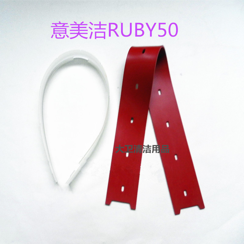 意美洁 RUBY50洗地机吸水胶条刮水皮条洗地机胶条扒条配件