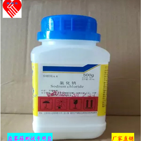 分析纯氯化钠工业盐盐雾试验测试化学试剂盐雾试验机盐雾试验箱