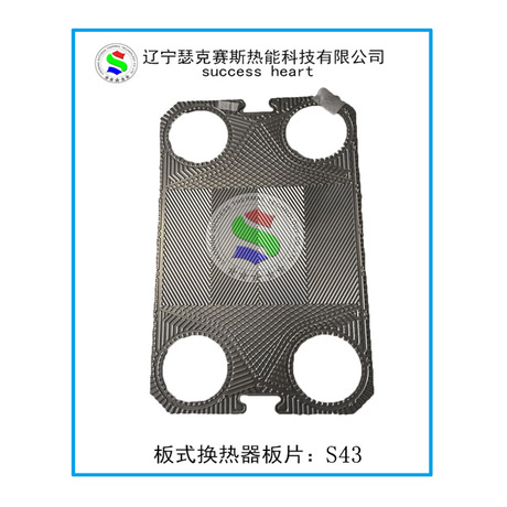 桑德斯、丹弗斯、板式换热器板片S43 供暖、冷却 专用
