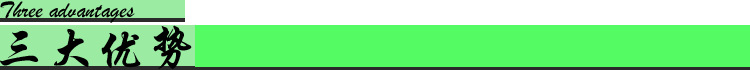 三大优势