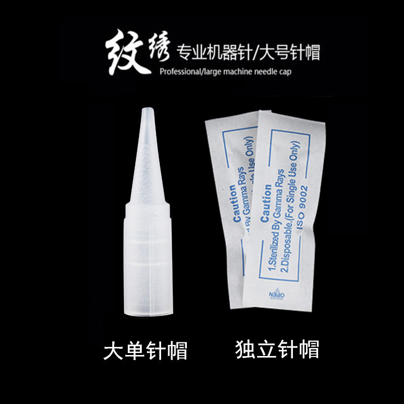 独立包装大针帽