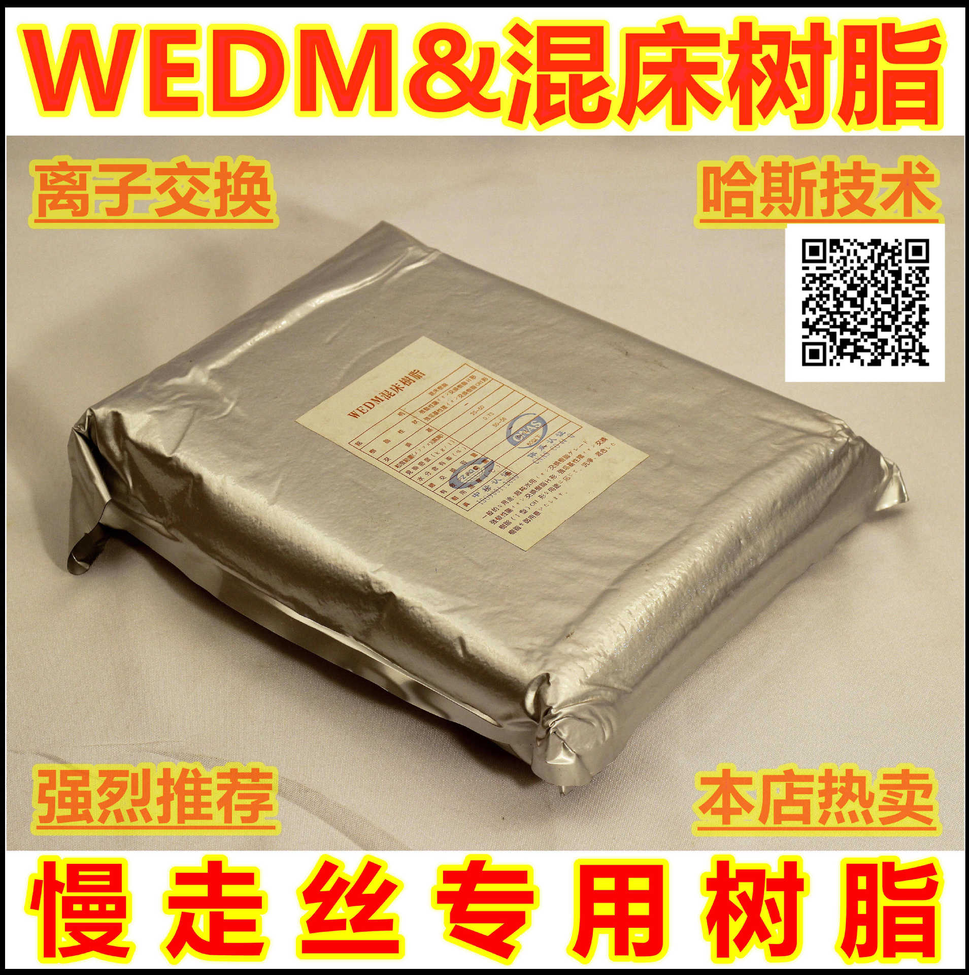 叧5087慢走丝线切割离子交换树脂 三光庆鸿专用1:2 铝箔苏州筽|ms