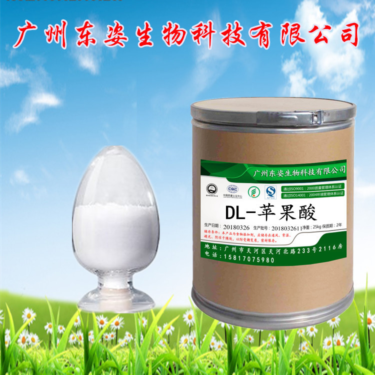 专业供应 优质食品级 DL-苹果酸 酸味剂 高纯度 苹果酸