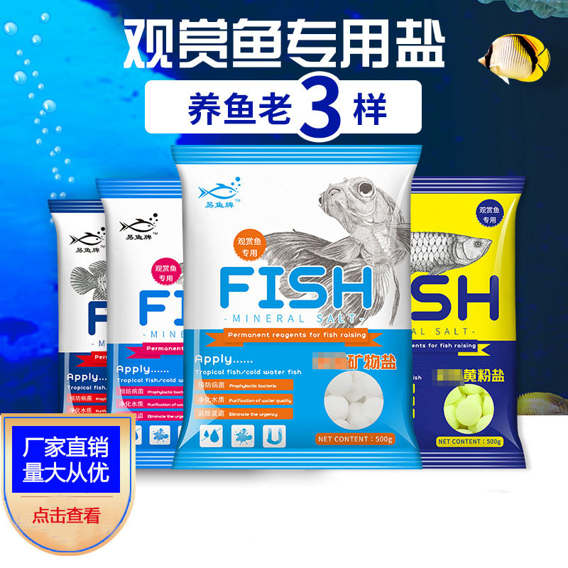 观赏鱼用盐水族用品 热带鱼用 黄粉蓝粉红粉盐鱼缸盐 海盐矿物盐