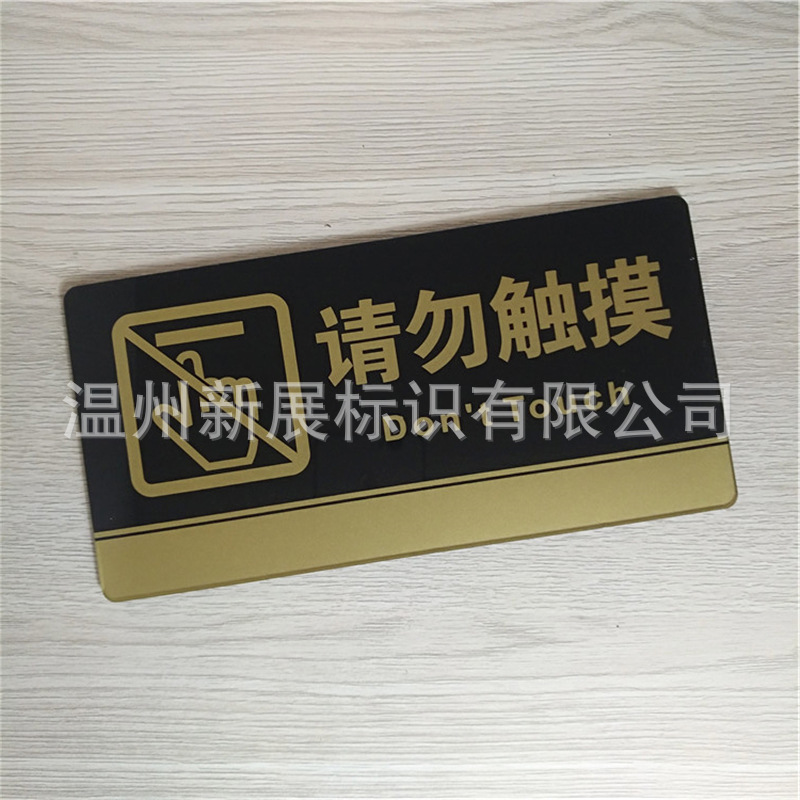 现货亚克力请勿触摸标志标牌 贵重物品展示禁止触碰警示牌提示贴