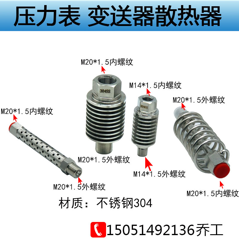 不锈钢304压力变送器配件片式压力表散热器耐高温冷凝器M20*1.5