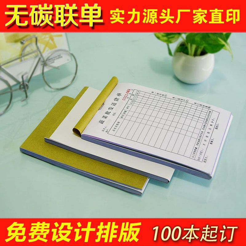 无碳复写纸联单票据印刷 两联单 三联单 四联单 销售清单 送货单