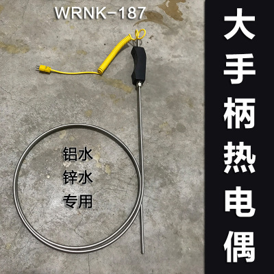 手持铠装热电偶WRNK-187/104M大手柄K型热电偶铝水锌水高温炉专用|ru