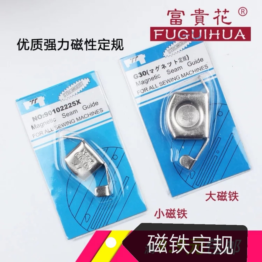 大号小号多功能缝纫机平缝机磁铁定位器  磁性定规