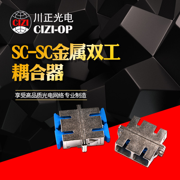 川正光电SC金属双工适配器 SC-SC金属双工耦合器 SC 双联适配器