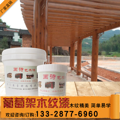 葡萄架仿金属木纹漆高端款 刷涂仿木纹效果 防水艺术水性油漆涂料