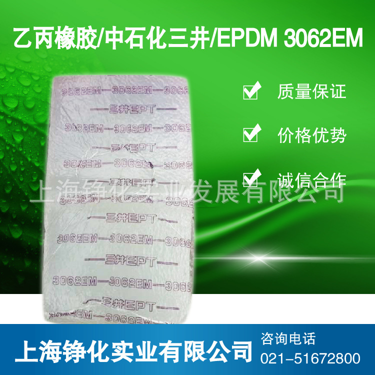 三元乙丙橡胶3062EM 中石化三井3062em EPDM3062EM