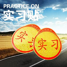 新手上路汽车实习贴纸粘贴反光吸盘磁性交管正规统一标志示实习牌 Direct sales car vacuum cleaner car vacuum cleaner strong 12V car household handheld suction high power wet and dry dual-use