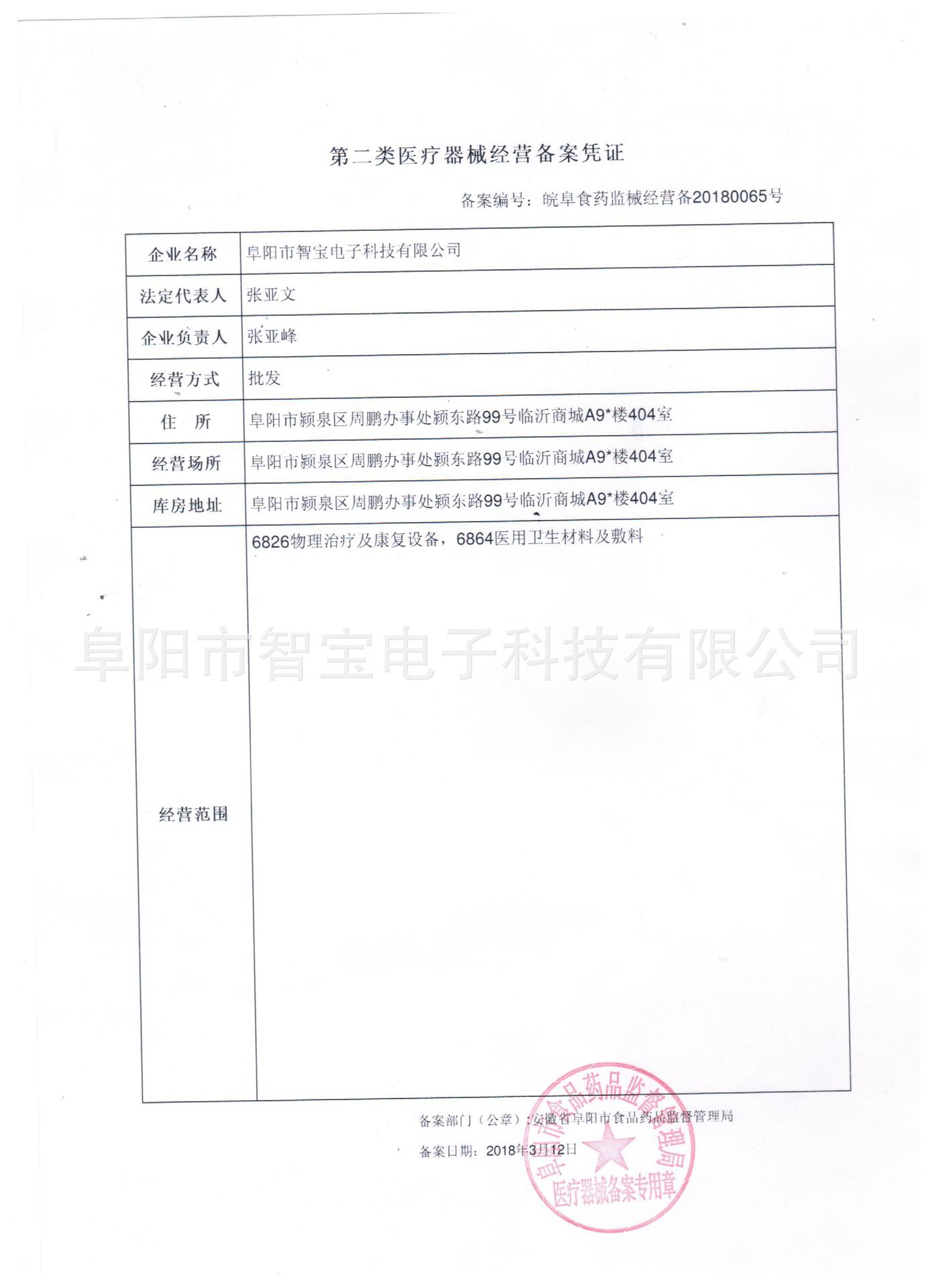 皖阜食药监械经营备20180065号.jpg