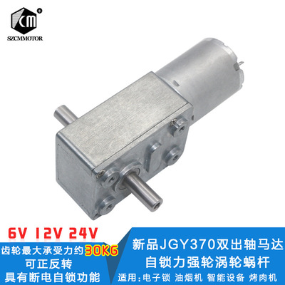 新品JGY370双出轴马达 自锁力强轮涡轮蜗杆6V 12V24v直流减速电机