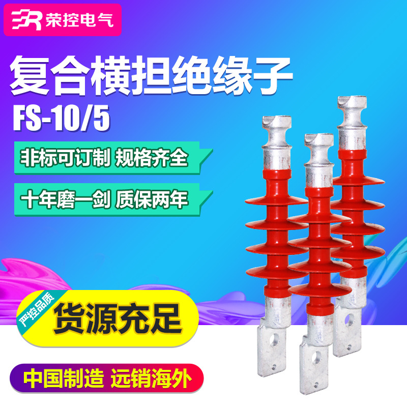 荣控10KV金具可定制户外线路绝缘子FS-10/5高压复合横担绝缘子