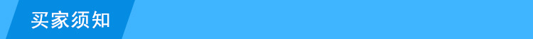 买家须知