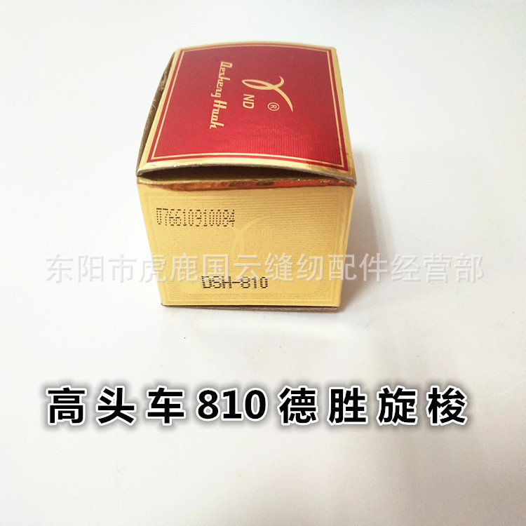 德胜旋梭810德盛单针高头车旋梭DSH-810旋梭鞋机旋梭梭床大斧