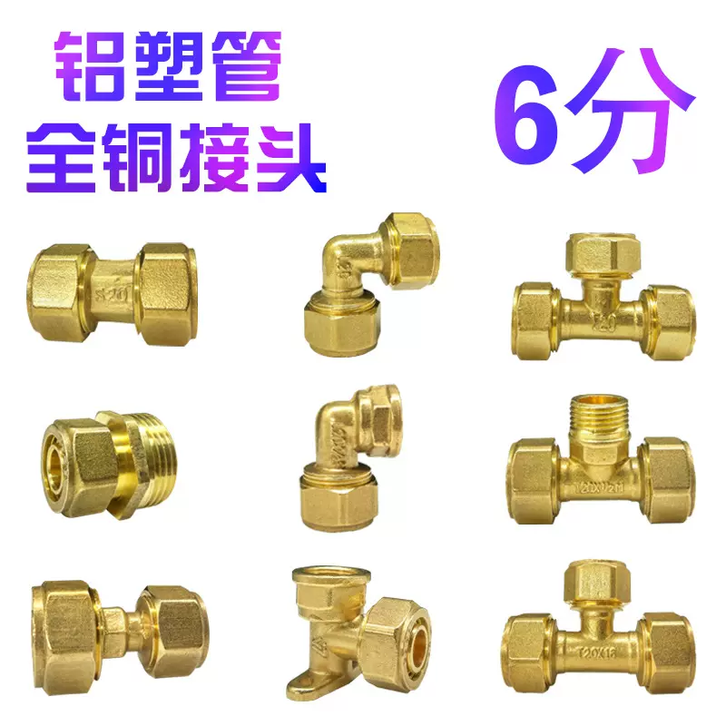 6分20铝塑管铜接头 太阳能管水管接头配件 4分黄铜管件三通 弯头