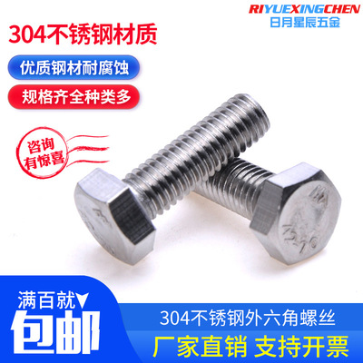 低价促销满百包邮 M10M12正宗304不锈钢外六角 六角头螺栓DIN933|ms