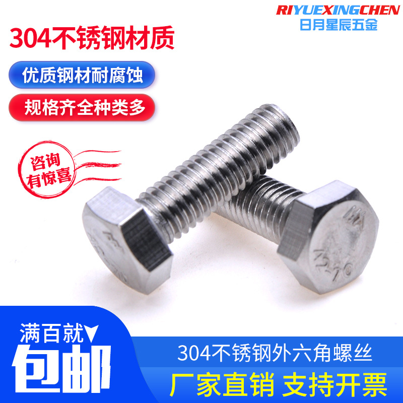 低价促销满百包邮 M10M12正宗304不锈钢外六角 六角头螺栓DIN933|ms