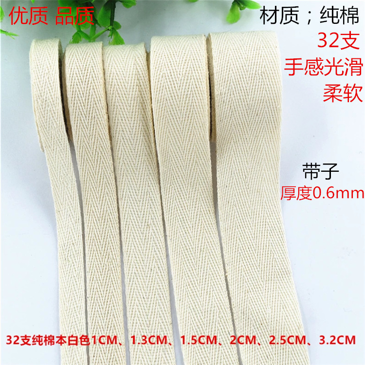 现货 本白色棉织带 高档单人字棉柔软织带高档全棉织带 包边棉带
