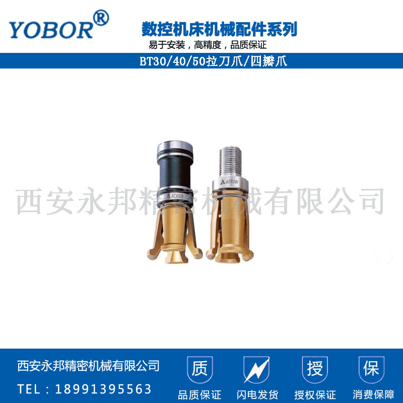BT30/40/50拉刀爪/四瓣爪（更稳定的智能制造装备）
