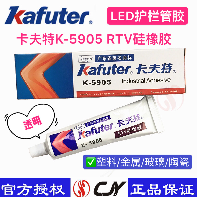 kafuter/卡夫特K-5905RTV硅胶 半透明密封胶 强力防水密封胶 45g