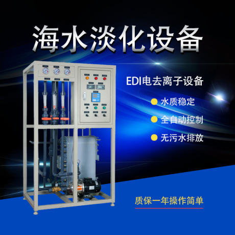 混床超纯水EDI设备 离子交换设备0.5-5T/H实验室用
