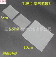 毛玻片 集气瓶玻片 5cm  5.5cm  10cm 单面磨砂玻璃片 教学仪器