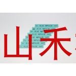 日本大和制作所YAMATOSEITO油石YHZ66D-1000；YHZ66D-800，20个装