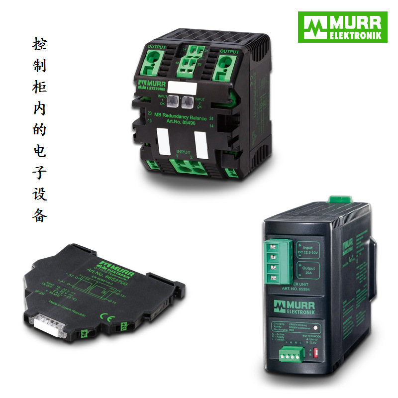 德国穆尔（MURR）电子  控制柜内的电子设备（murrelektronik）