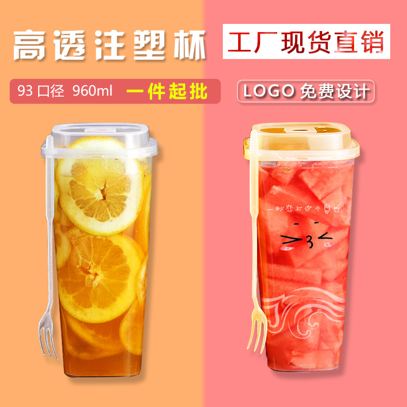 90口徑 960毫升 四方透明注塑杯 壹次性奶茶杯加厚塑料杯可配蓋