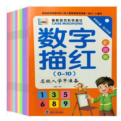 小精灵幼小衔接儿童 描红本彩色版 汉字数字拼音加减法【全16册】|ms