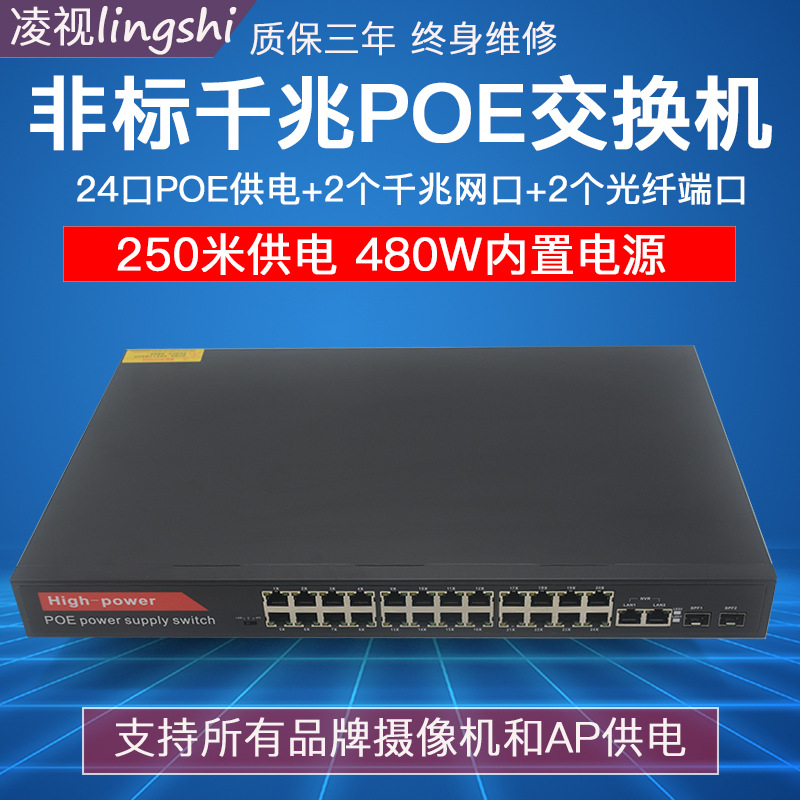 非标28路24+4口千百兆光纤交换机24V2个SFP光口供电监控摄像头