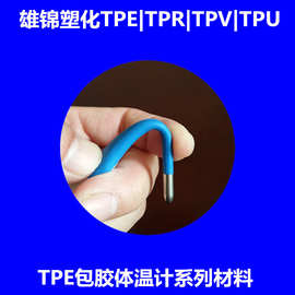 二次成型tpe注塑产品包胶料 注塑级体温计tpe包胶工艺牢固不脱落