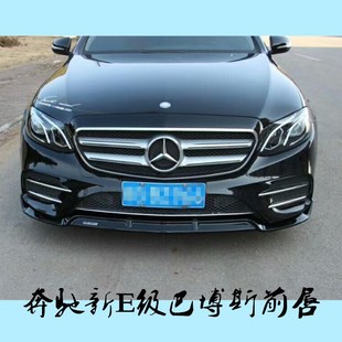 奔驰新E级前铲改装ABS三段式立标巴博斯烤漆前唇前杠宝诶