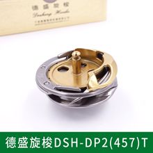 德盛DSH-DP2(457)T镀钛旋梭 457人字车三角针曲折缝纫梭床