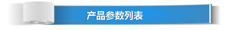 产品参数列表