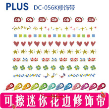 日本PLUS普乐士|DC-056K|迷你款花边带|修饰带|DIY学生手账装饰带