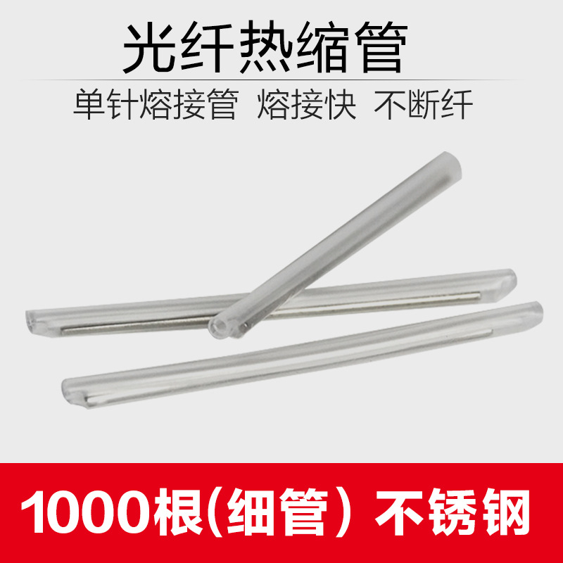 光纖熱縮管熔接熱縮管裸纖熱縮套管熱對熔管光纖保護套1000根細管